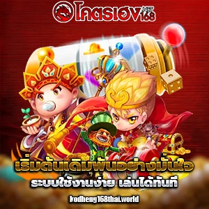 kod heng 168 เครดิตฟรี