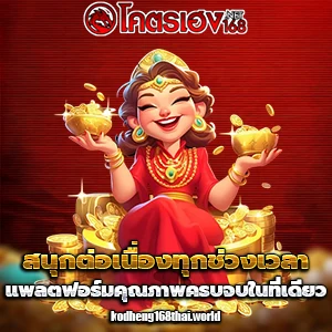 kod heng 168 แตกง่าย