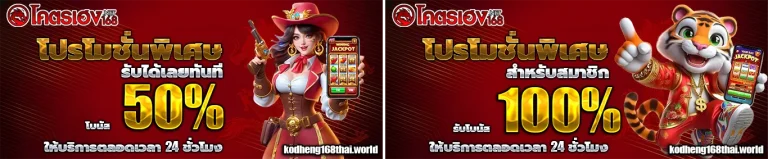 kodheng168 โปรโมชั่น